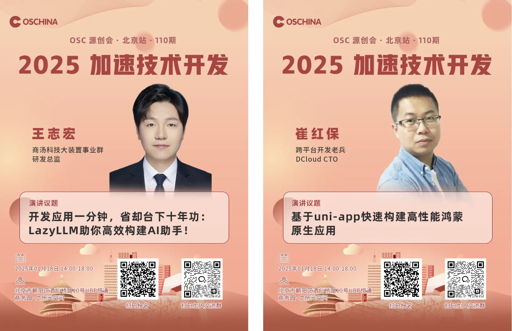 【2025，加速技术开发】OSC源创会·北京站·110期