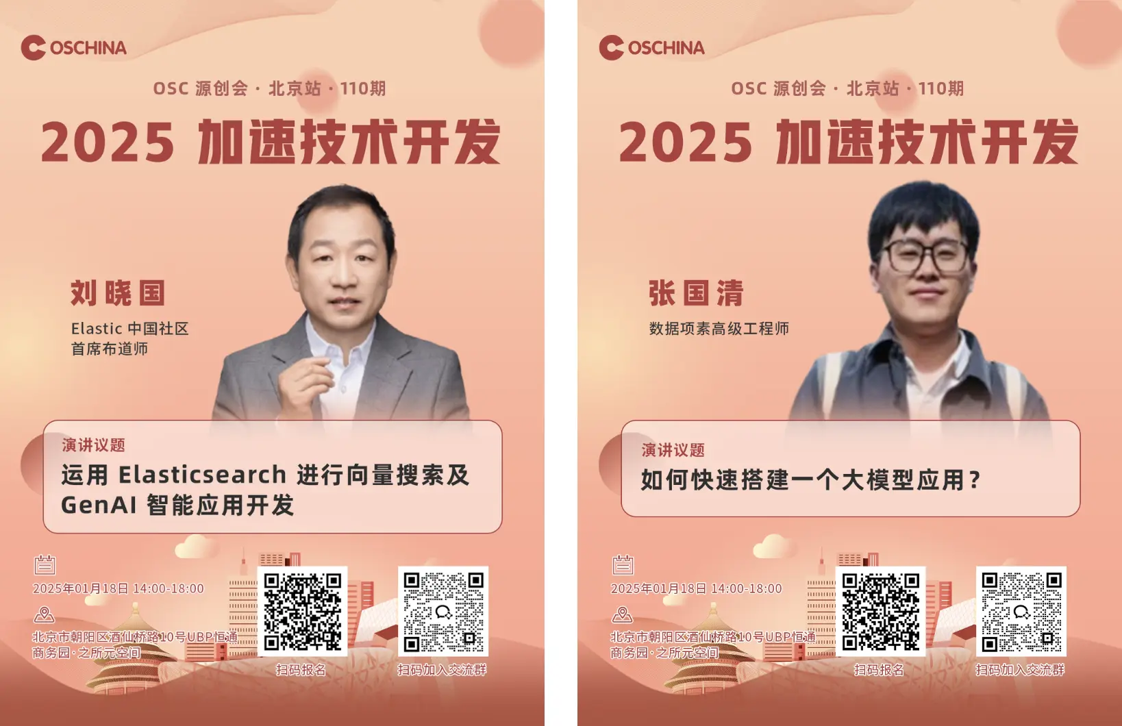 【2025，加速技术开发】OSC源创会·北京站·110期