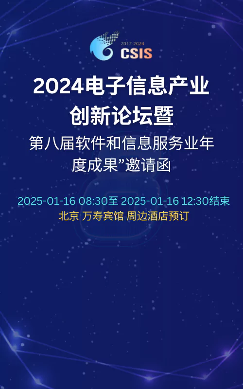 2024电子信息产业创新论坛暨第八届软件和信息服务业年度成果发布
