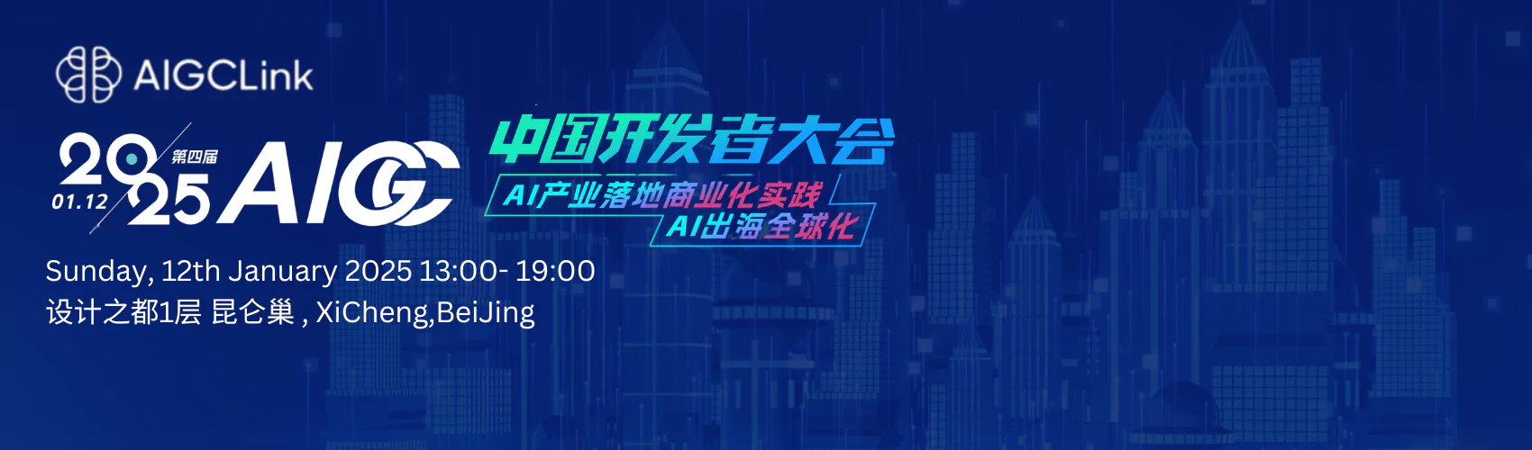 2025年第四届AIGC中国开发者大会 AI产业落地商业化实践及AI出海全球化