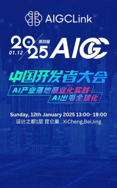 2025年第四届AIGC中国开发者大会 AI产业落地商业化实践及AI出海全球化