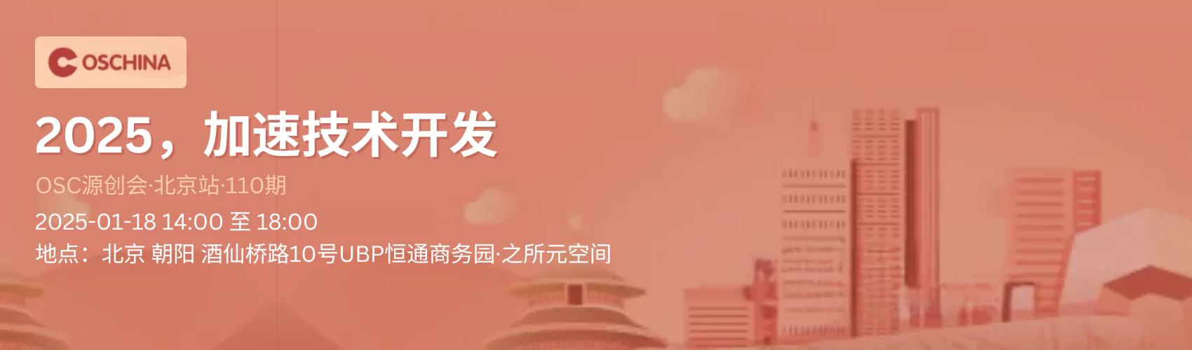 【2025，加速技术开发】OSC源创会·北京站·110期