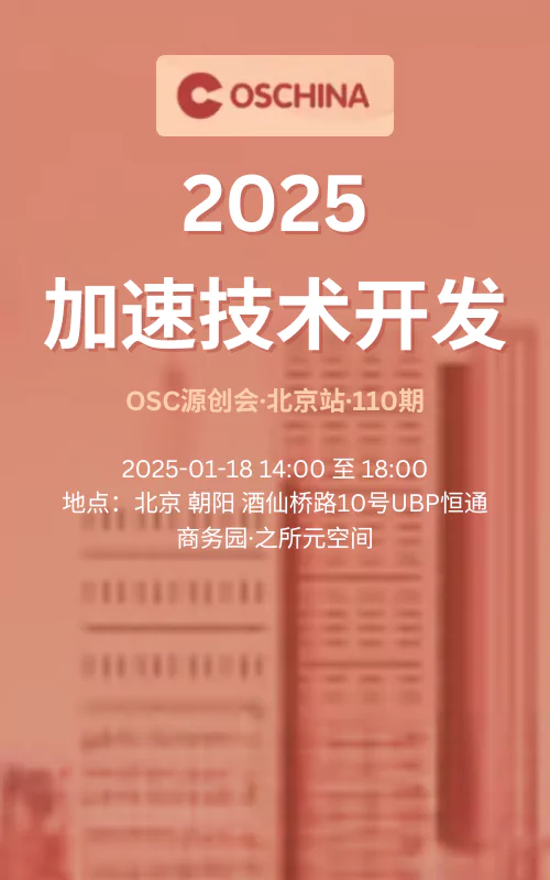 【2025，加速技术开发】OSC源创会·北京站·110期