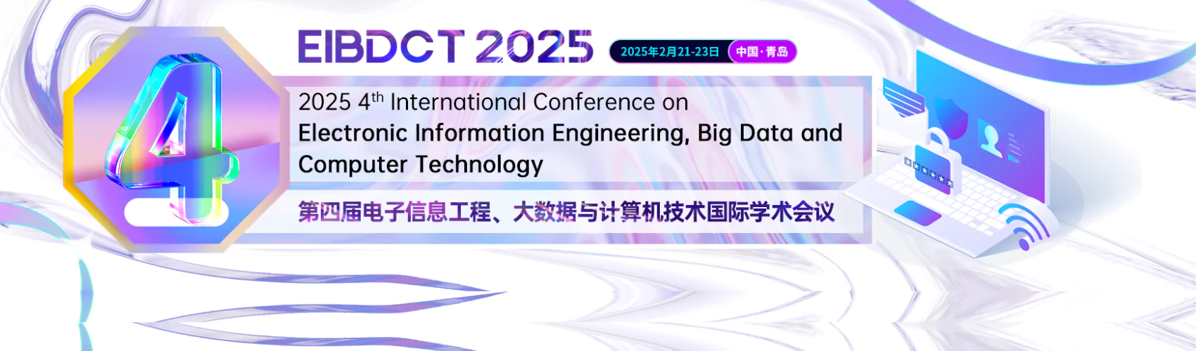 第四届电子信息工程、大数据与计算机技术国际学术会议（EIBDCT 2025）