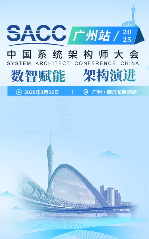中国系统架构师大会-专题研讨会·广州站