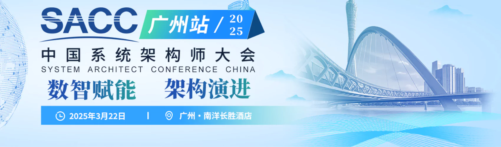 中国系统架构师大会-专题研讨会·广州站
