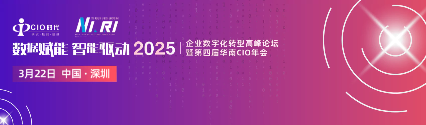 数据赋能 智能驱动 2025企业数字化转型高峰论坛 暨 第四届华南CIO年会