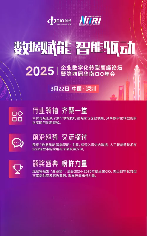 数据赋能 智能驱动 2025企业数字化转型高峰论坛 暨 第四届华南CIO年会