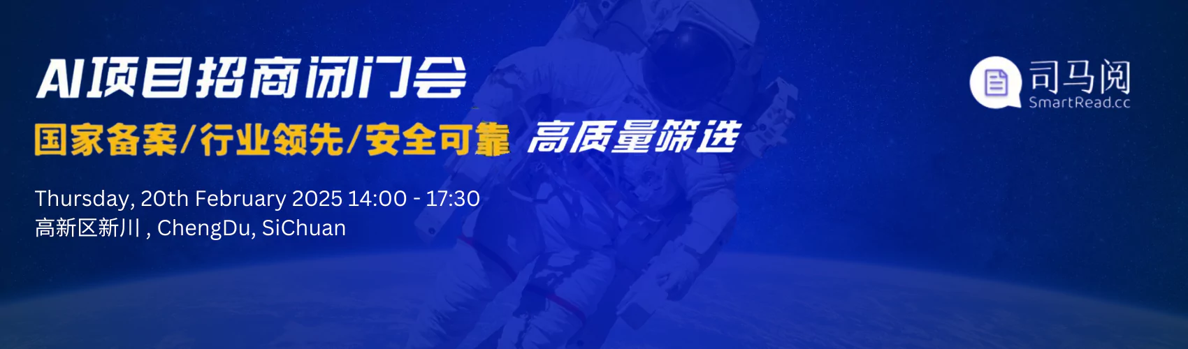 2025AI入局：成都AI创业/AI投资/AI项目转型研讨会【司马阅+DeepSeek】击穿企业严肃场景