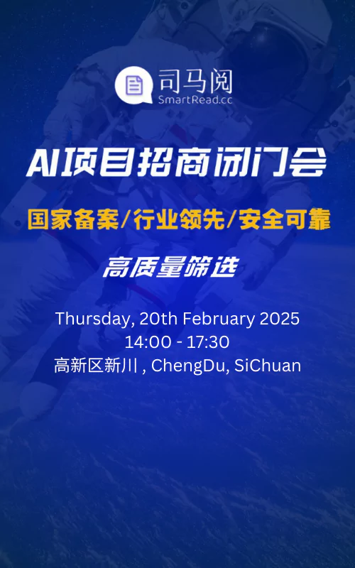 2025AI入局：成都AI创业/AI投资/AI项目转型研讨会【司马阅+DeepSeek】击穿企业严肃场景