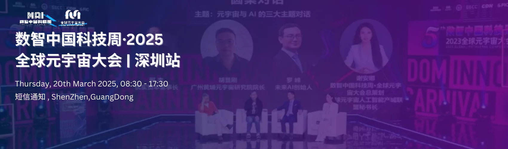 数智中国科技周·2025全球元宇宙大会 | 深圳站