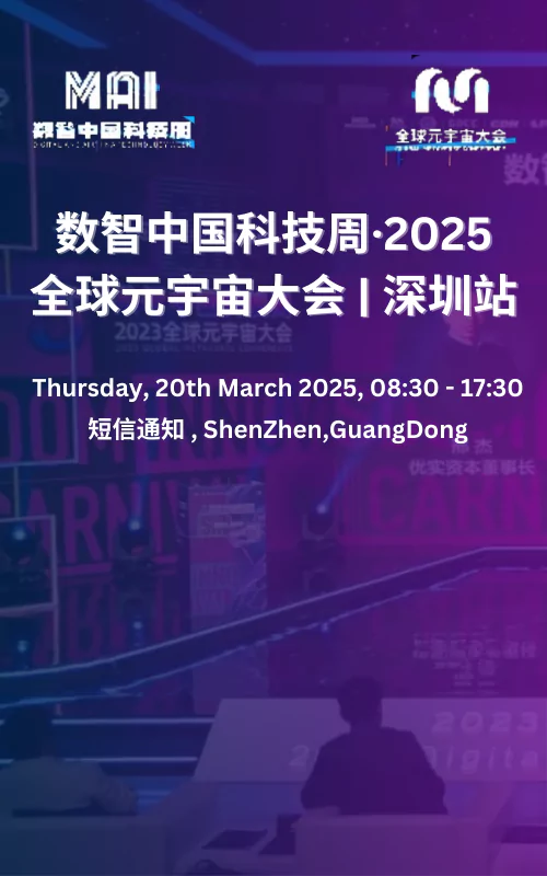 数智中国科技周·2025全球元宇宙大会 | 深圳站