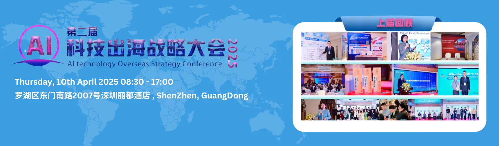 第二届AI科技出海战略大会