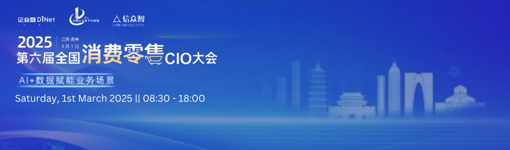 AI+数据赋能业务场景 第六届全国消费零售CIO大会