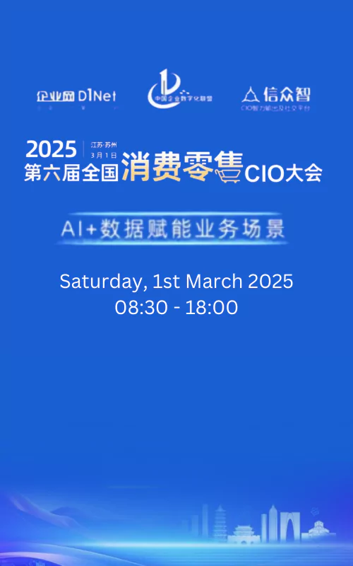 AI+数据赋能业务场景 第六届全国消费零售CIO大会