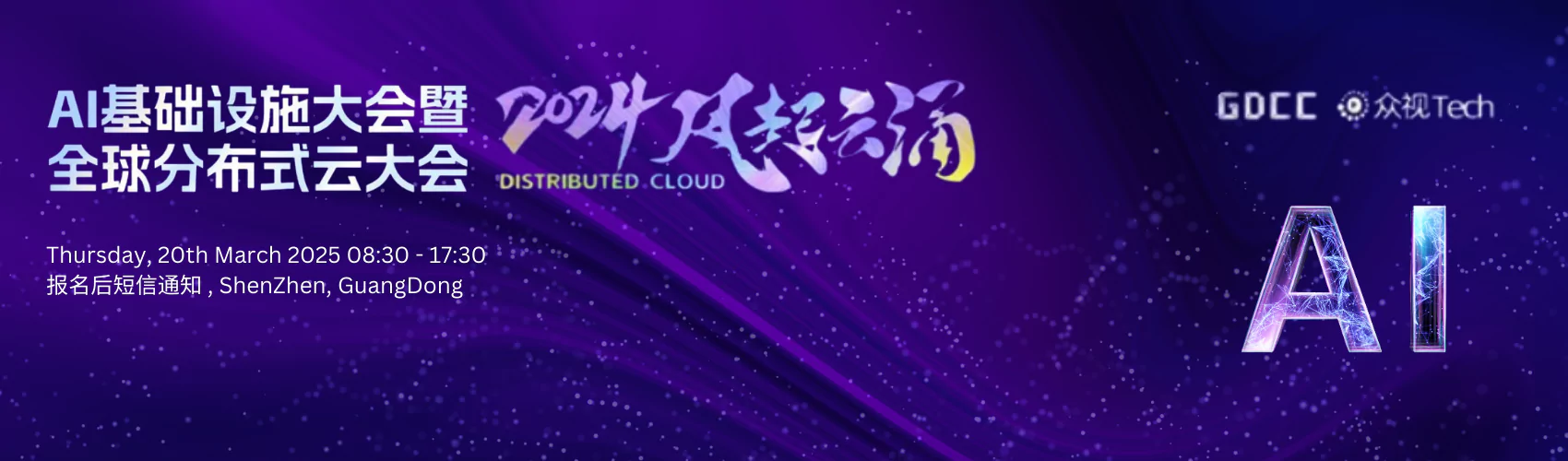 AI Infra 深圳 ｜AI基础设施大会｜Distributed Cloud 2025分布式云大会3月深圳站启动！