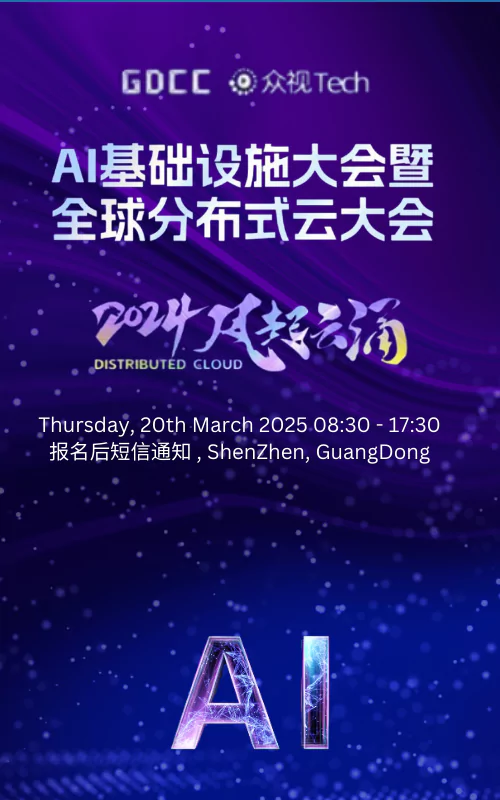 AI Infra 深圳 ｜AI基础设施大会｜Distributed Cloud 2025分布式云大会3月深圳站启动！