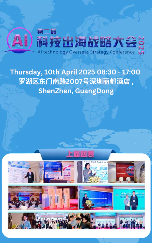 第二届AI科技出海战略大会
