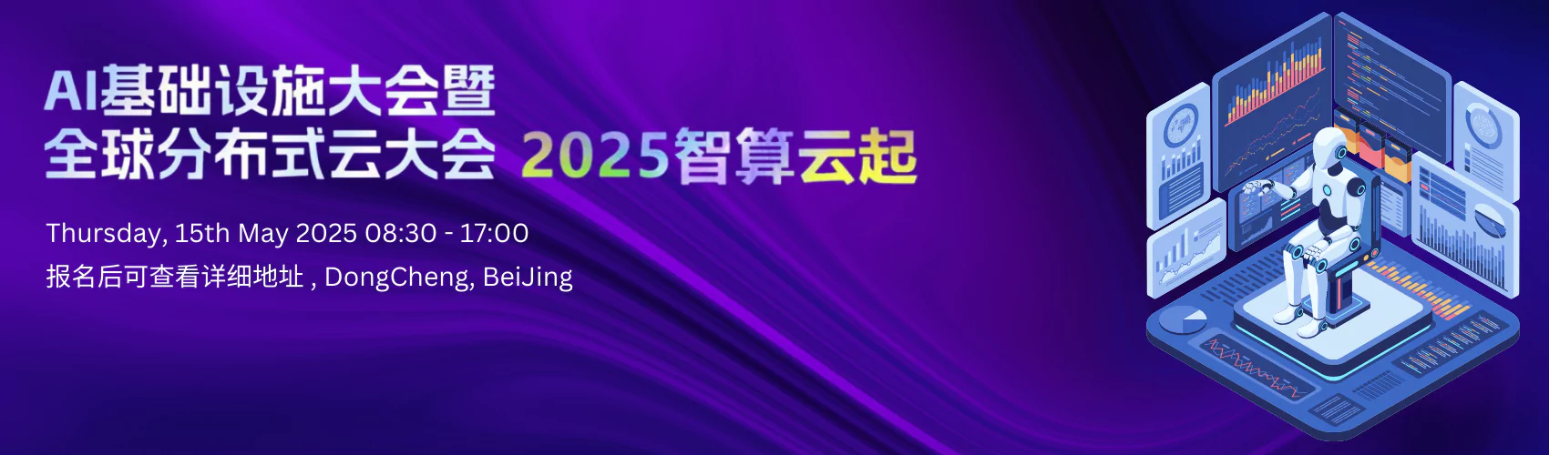 AI基础设施大会｜Distributed Cloud 2025分布式云大会5月北京站启动！