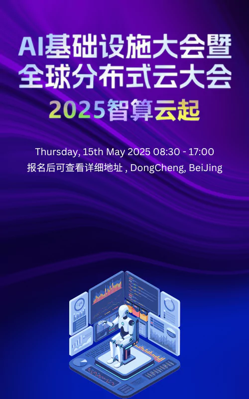 AI基础设施大会｜Distributed Cloud 2025分布式云大会5月北京站启动！