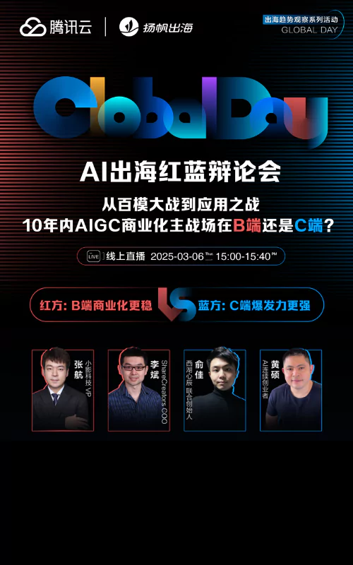 首档AI出海辩论会《从百模大战到应用之战，10年内AIGC商业化主战场在B端还是C端》——Global Day出海趋势观察系列活动·02期