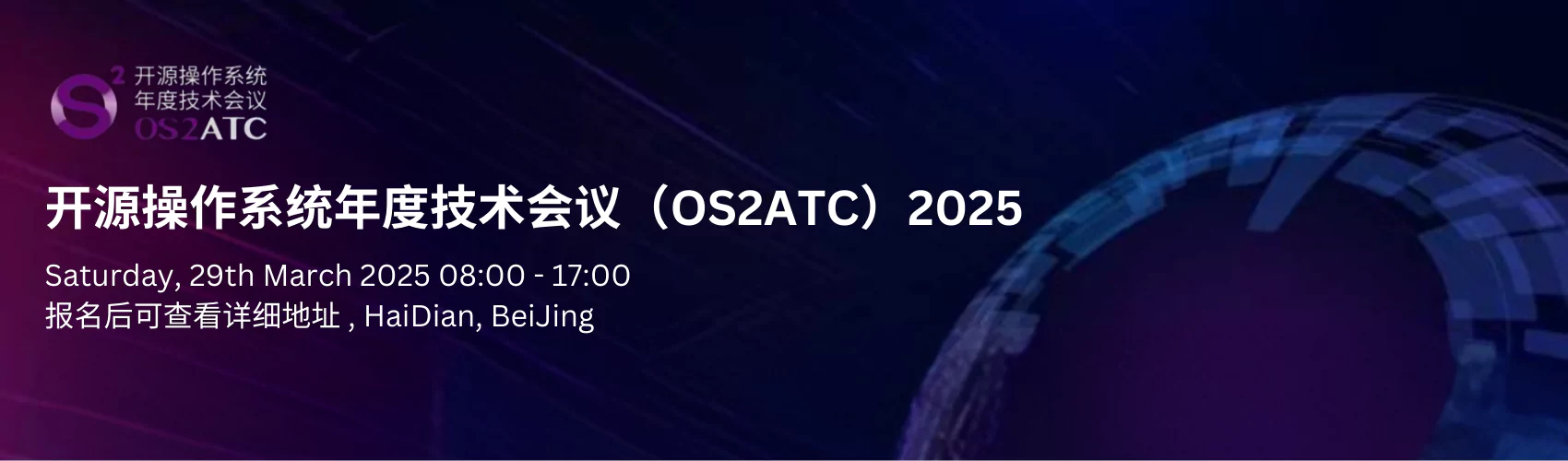 开源操作系统年度技术会议（OS2ATC）2025