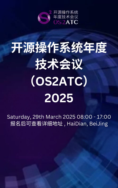 开源操作系统年度技术会议（OS2ATC）2025