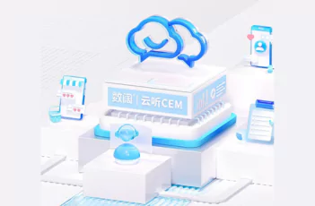 智能客户体验管理--数阔云听CEM平台