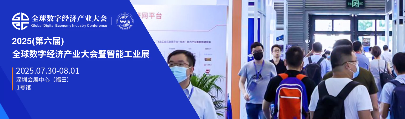 2025(第六届)全球数字经济产业大会暨智能工业展