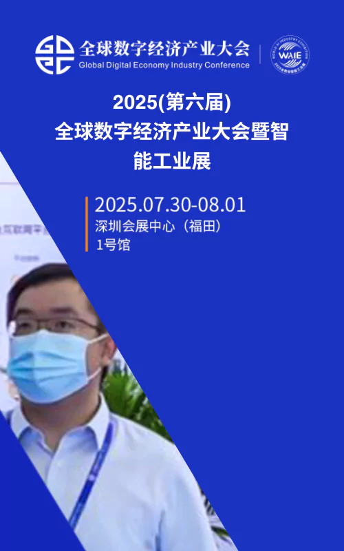 2025(第六届)全球数字经济产业大会暨智能工业展