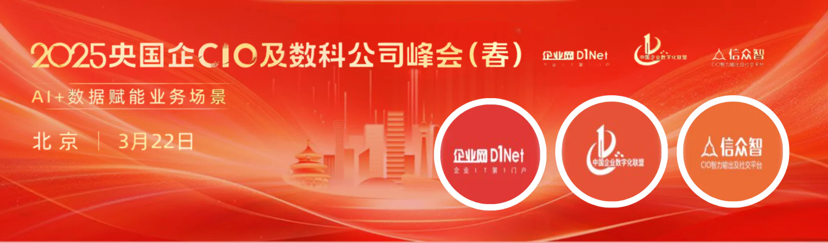 2025央国企CIO及数科公司峰会