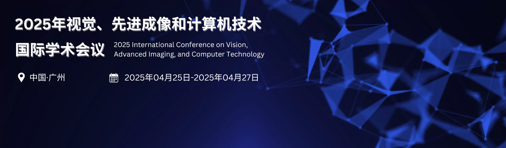 2025年视觉、先进成像和计算机技术国际学术会议(VAICT2025)