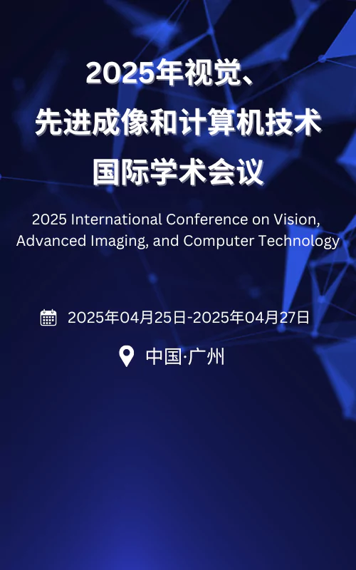 2025年视觉、先进成像和计算机技术国际学术会议(VAICT2025)
