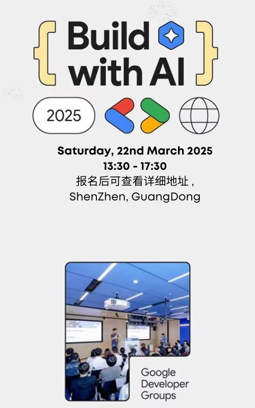 Build with AI 2025 ｜深圳谷歌开发者社区