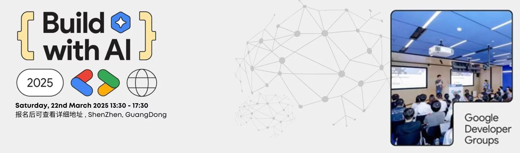 Build with AI 2025 ｜深圳谷歌开发者社区