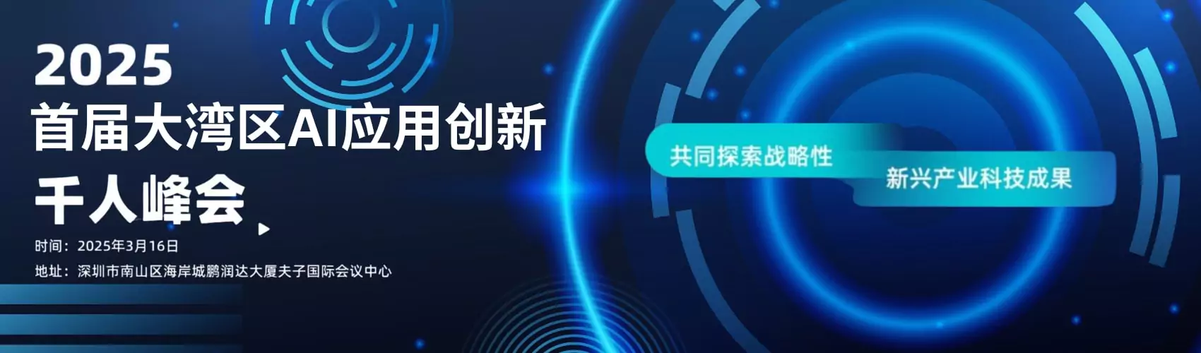 首届大湾区AI应用创新千人峰会