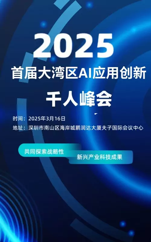 首届大湾区AI应用创新千人峰会