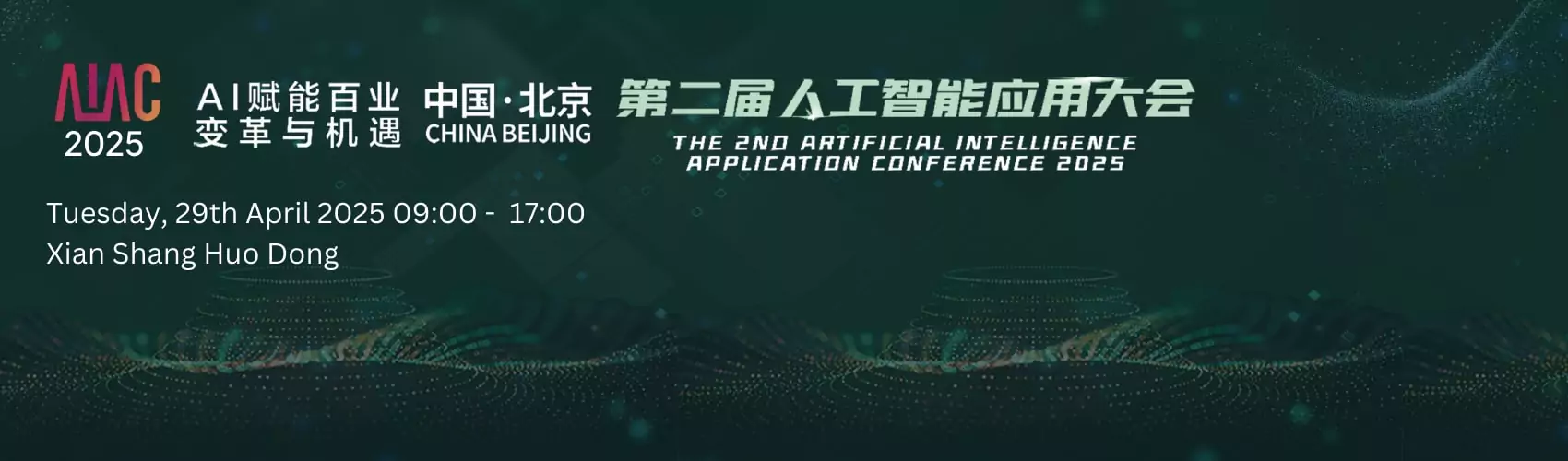 AIAC 2025第二届人工智能应用大会