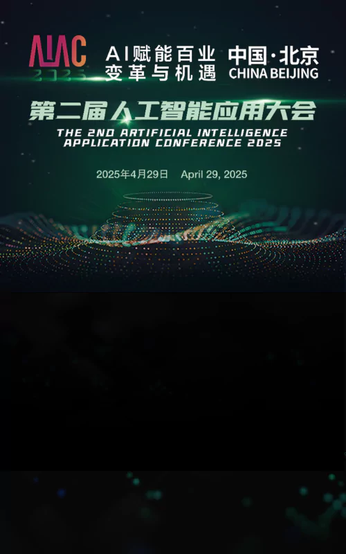 AIAC 2025第二届人工智能应用大会