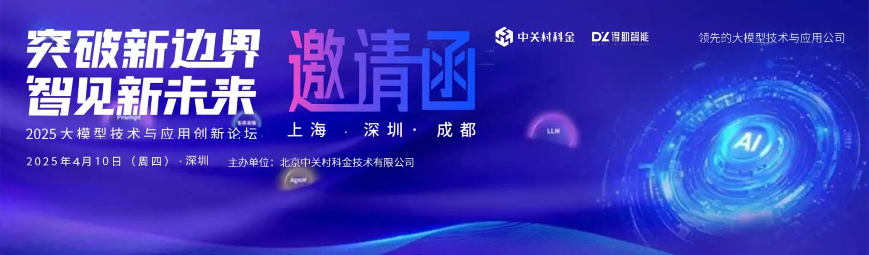 【DeepSeek企业应用之道】2025大模型技术与应用创新城市论坛