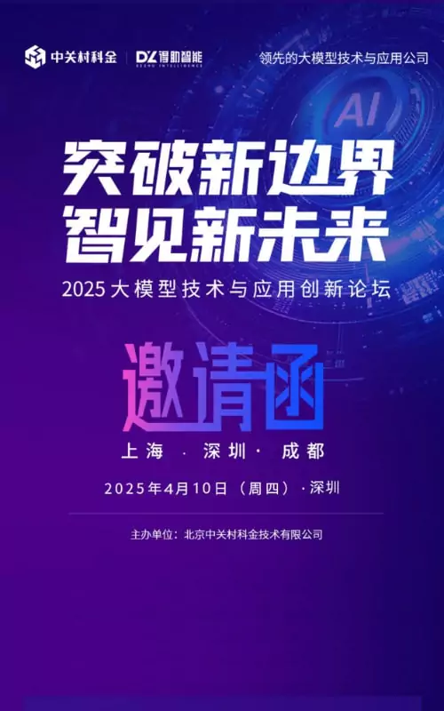 【DeepSeek企业应用之道】2025大模型技术与应用创新城市论坛
