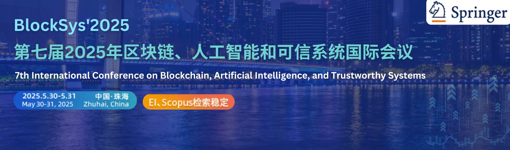 Springer |第七届2025年区块链、人工智能和可信系统国际会议（BlockSys'2025）