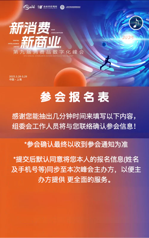 新消费 新商业--第九届消费品数字化峰会