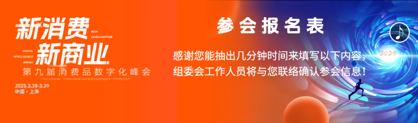 新消费 新商业--第九届消费品数字化峰会