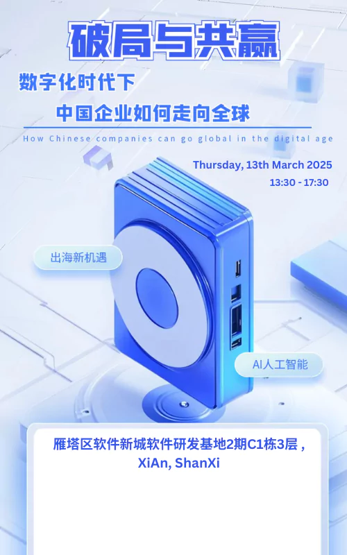 “破局与共赢”数字化时代下中国企业如何走向全球