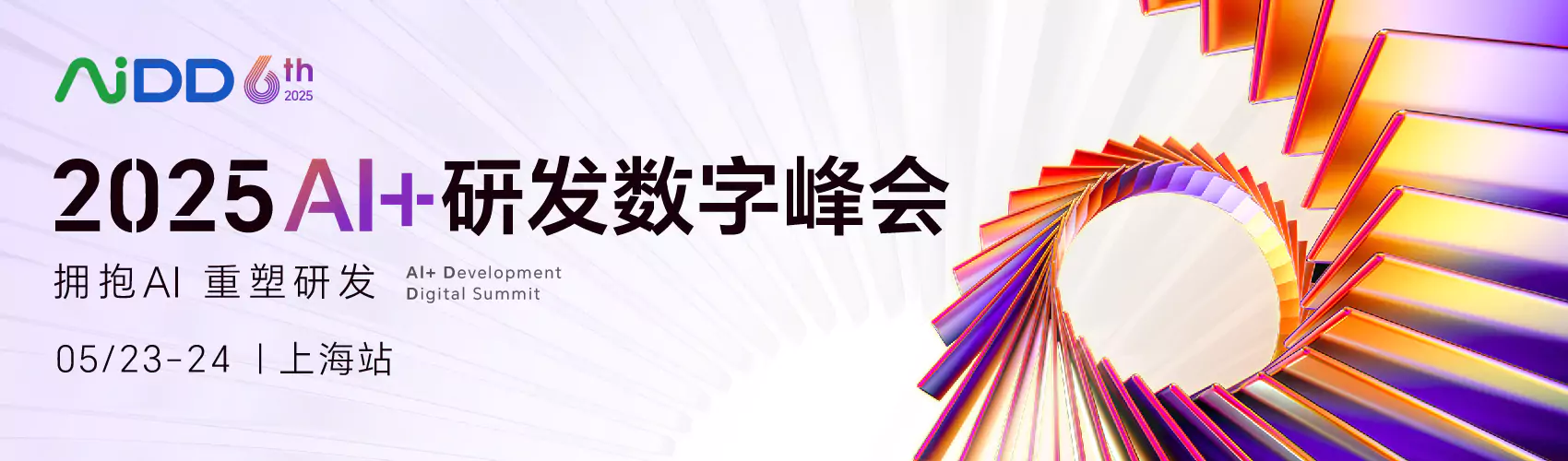 2025 AI+研发数字峰会（AiDD）