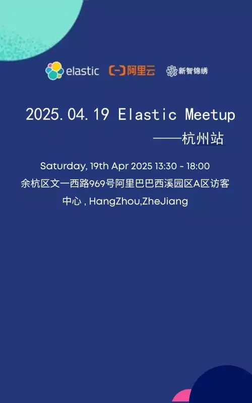 2025 Elastic Meetup 杭州站