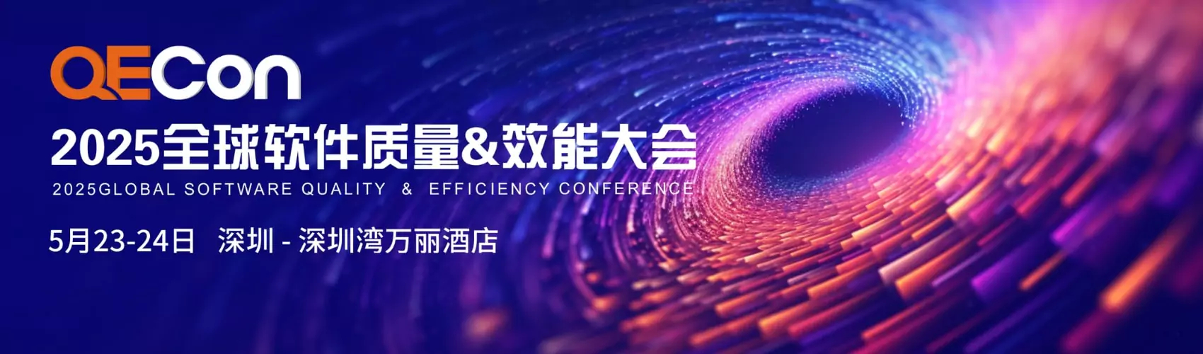 2025 QECon全球软件质量效能大会-深圳站