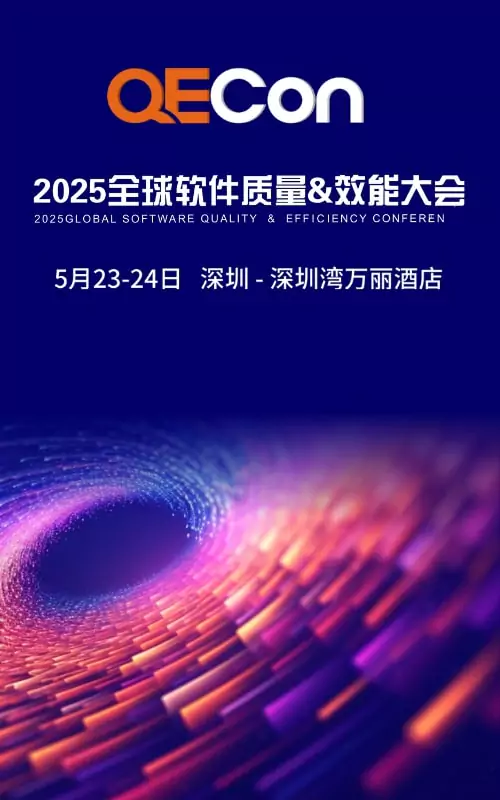 2025 QECon全球软件质量效能大会-深圳站