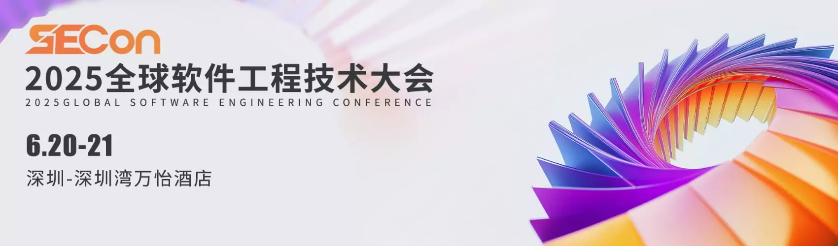 2025 SECon 全球软件工程技术大会